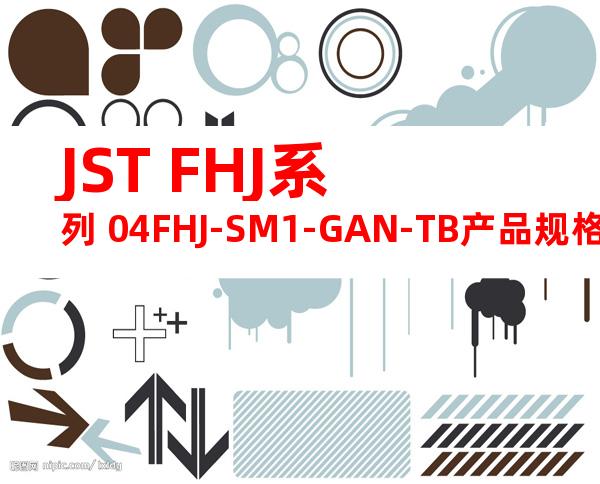 JST FHJ系列 04FHJ-SM1-GAN-TB产品规格书